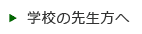 学校の先生方へ