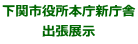 下関市役所本庁新庁舎 出張展示 