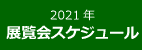 2013年度展覧会スケジュール