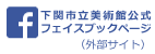 下関市立美術館フェイスブックページへ