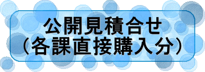 公開見積合せ （各課直接購入分）