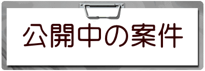 公開中の案件