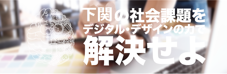 介護に関する課題をデジタル・デザインの力で解決せよ