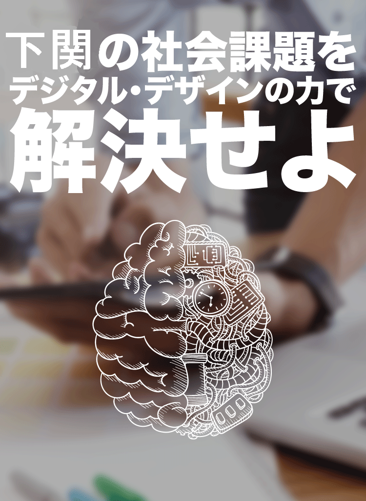 介護に関する課題をデジタル・デザインの力で解決せよ