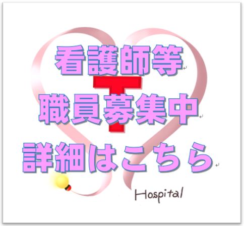 看護師募集中